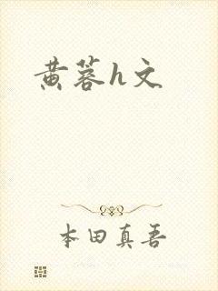 黄蓉h文
