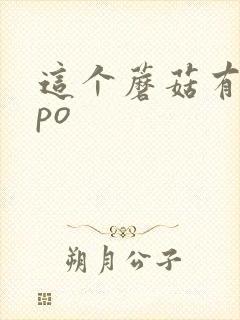 这个蘑菇有点大po