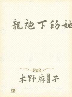 龙袍下的她
