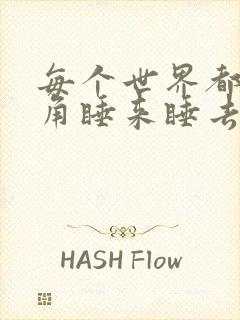 每个世界都被主角睡来睡去可乐饼