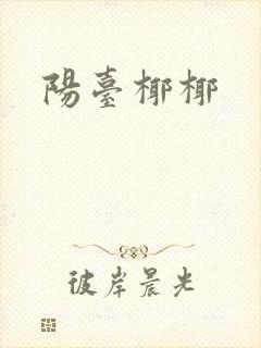 阳台椰椰
