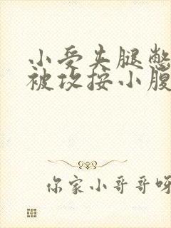 小受夹腿憋尿时被攻按小腹