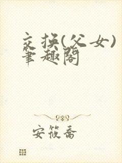 交换(父女) 笔趣阁