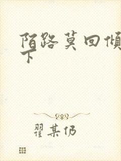 陌路莫回倾尽天下封面