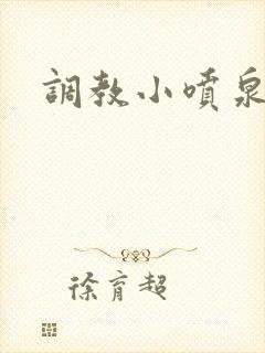 调教小喷泉