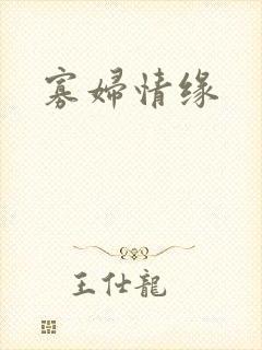寡妇情缘