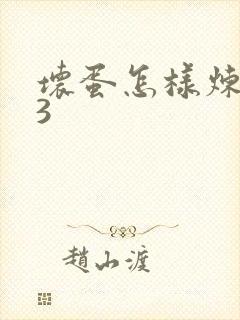 坏蛋怎样炼成的3
