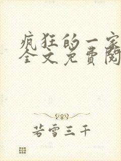 疯狂的一家三口全文免费阅读封面