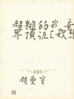 超糊的我竟是冥界顶流[娱乐圈]