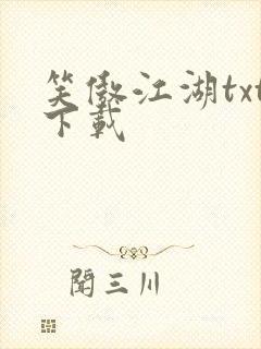 笑傲江湖txt下载封面