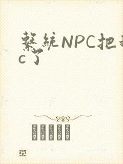 系统NPC把我c了封面