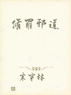 修罗邪道
