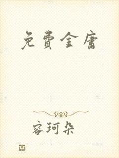 免费金庸