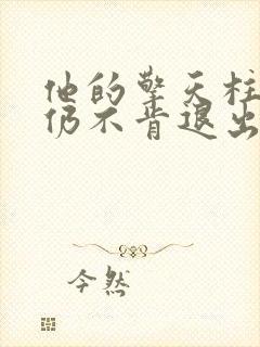 他的擎天柱巨龙仍不肯退出