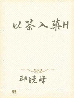 以茶入药H封面