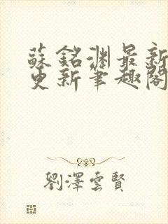 苏铭渊最新章节更新笔趣阁小说