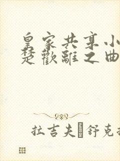 皇家共享小公主楚欢离之曲封面