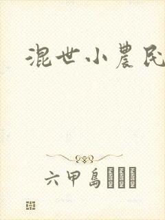 混世小农民2