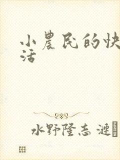 小农民的快乐生活