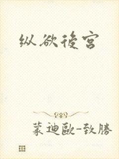 纵欲后宫