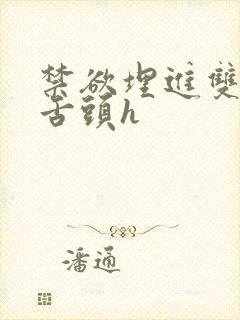 禁欲埋进双腿间舌头h