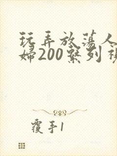 玩弄放荡人妻少妇200系列视频
