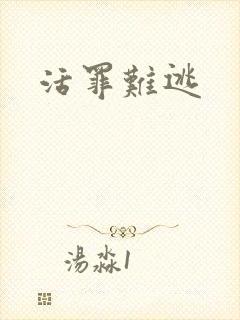 活罪难逃