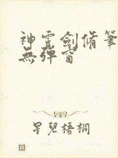神霄剑修笔趣阁无弹窗