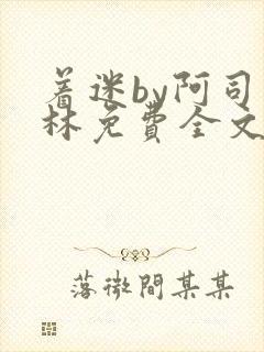 着迷by阿司匹林免费全文阅读封面