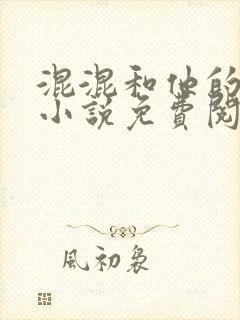 混混和他的乖乖小说免费阅读笔趣