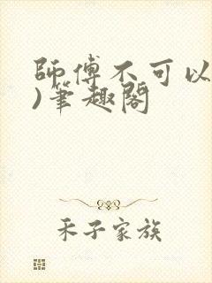 师傅不可以(限)笔趣阁