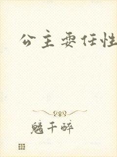 公主耍任性封面