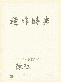 造作时光