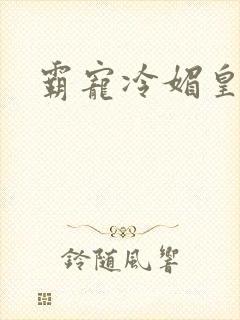 霸宠冷媚皇妃