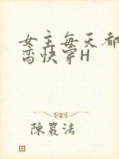 女主每天都在求脔快穿H