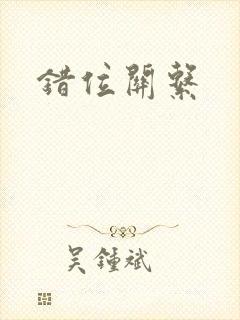 错位关系