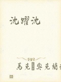 沈跃沈