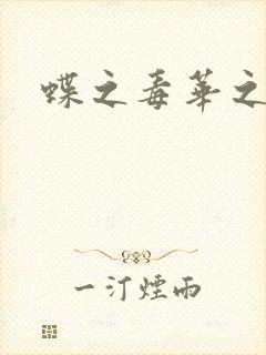 蝶之毒华之锁