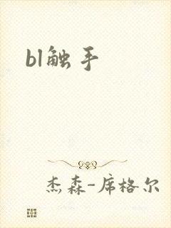 bl触手封面