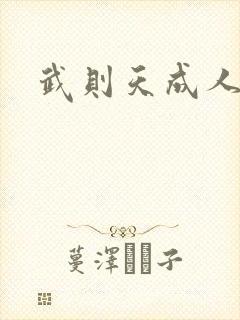 武则天成人版封面