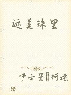 迹美珠里