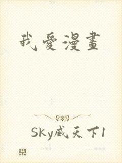 我爱漫画