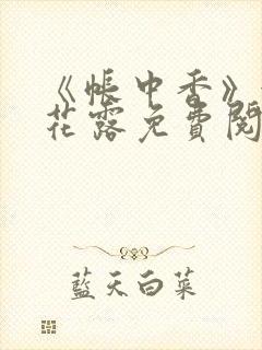 《帐中香》金银花露免费阅读