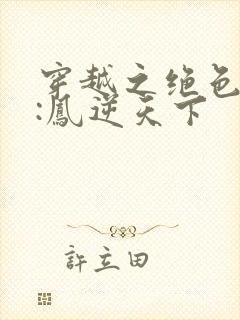 穿越之绝色兽妃:凤逆天下
