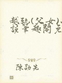 越轨(父女)小说笔趣阁免费阅读