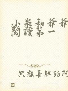 小米和爷爷在线阅读第一封面