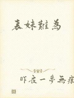表妹难为