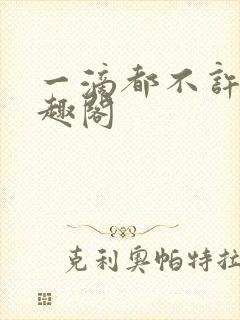 一滴都不许漏笔趣阁