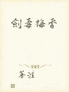 剑毒梅香封面