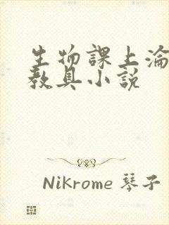 生物课上沦为性教具小说